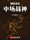 钢铁意志,中场战神
