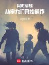 同时穿越:从牢九门开始操作