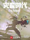 灾变时代生存指南