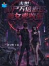 末世:御尸万倍返还,美女求收留