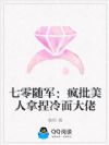 七零随军:疯批美人拿捏冷面大佬