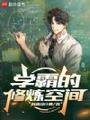 学霸的修炼空间