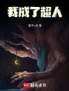 我成了超人
