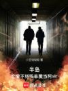 半岛恋爱不好吗,非要当阿sir