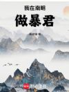 我在南明做暴君