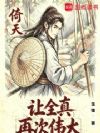 倚天:让全真再次伟大