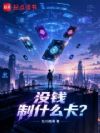 没钱制什么卡?