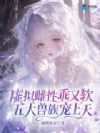 虚拟雌性乖又软,五大兽族宠上天