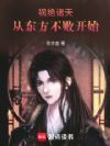 祸绝诸天从东方不败开始