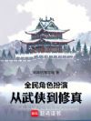 全民角色扮演:从武侠到修真