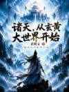 诸天,从玄黄大世界开始