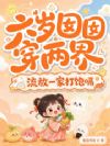 六岁囡囡穿两界,流放一家打饱嗝