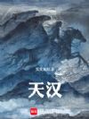 天汉