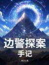 边警探案手记