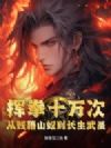 挥拳十万次,从贱籍山奴到长生武圣