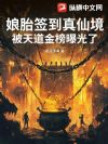 娘胎签到真仙境,被天道金榜曝光了