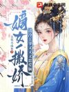 嫡女一撒娇,清冷王爷又又又恋爱脑
