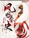 凤图春史