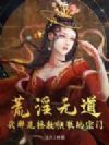荒淫无道?我那是拯救快散的宗门!