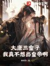 大唐三皇子:我真不想当皇帝啊