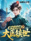 都市古仙医2:大医镇世