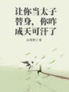 让你当太子替身,你咋成天可汗了