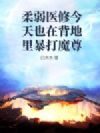 柔弱医修今天也在背地里暴打魔尊