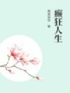 癫狂人生