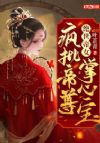 炼神丹!御神兽!废柴大小姐竟是绝世帝女
