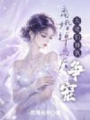 清冷美人离婚后,万人迷她掉马了