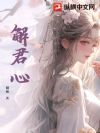 解君心