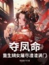 夺凤命?重生嫡女屠尽渣渣满门
