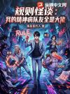 规则怪谈:我的精神病队友全是大佬